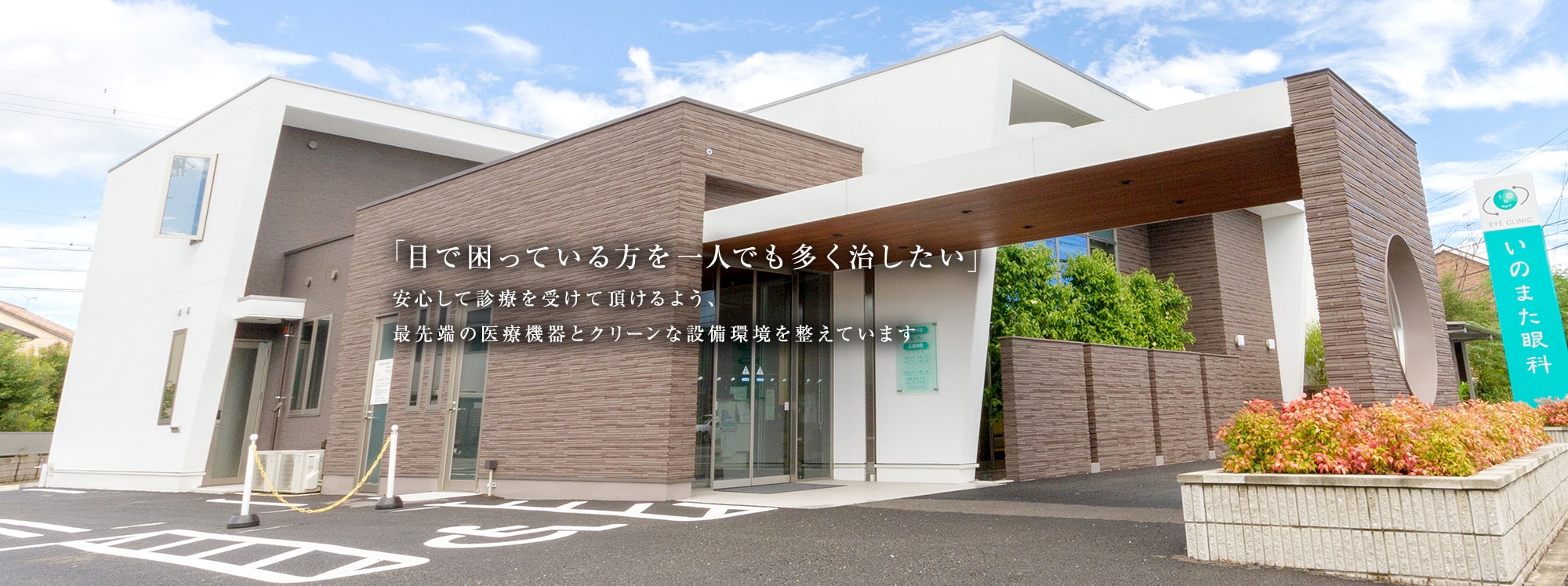 「目で困っている方を一人でも多く治したい」