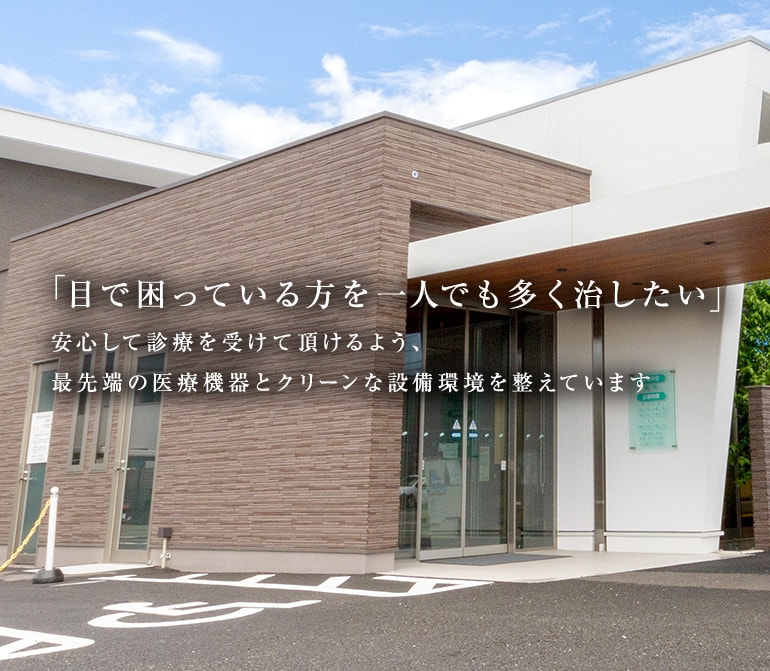 「目で困っている方を一人でも多く治したい」