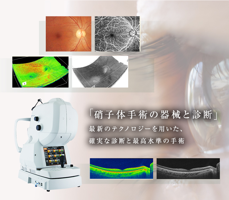 「硝子体手術の器械と診断」最新のテクノロジーを用いた、確実な診断と最高水準の手術