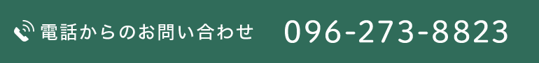 電話からのお問い合わせ TEL:096-273-8823