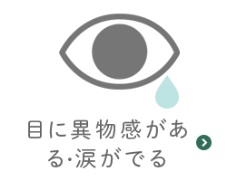 目に異物感がある・涙がでる