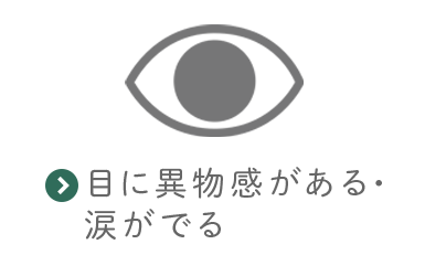 目に異物感がある・涙がでる