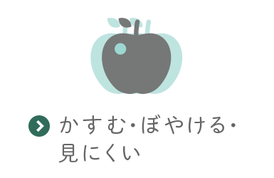 かすむ・ぼやける・見にくい