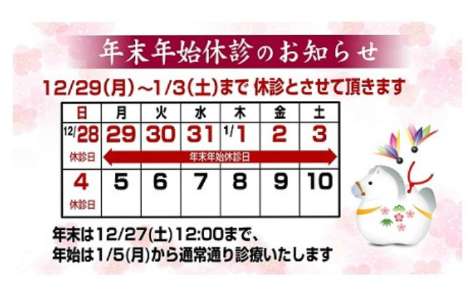 年末年始休診のお知らせ
